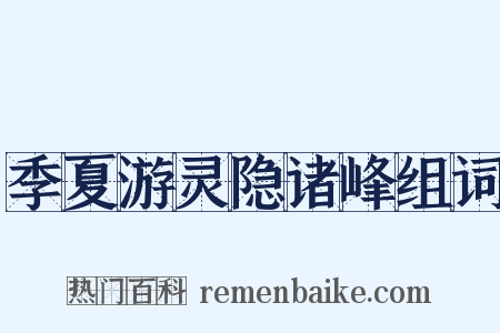 季夏游灵隐诸峰组词是什么意思的图片